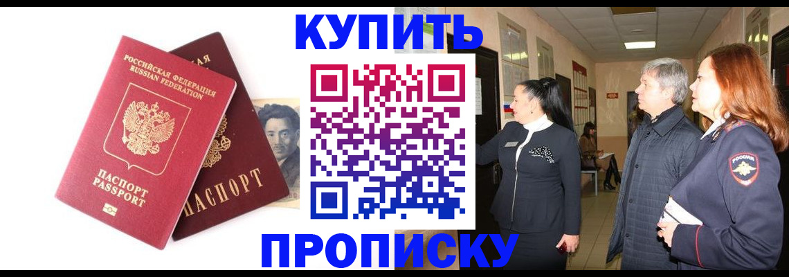 прописка в квартире в России