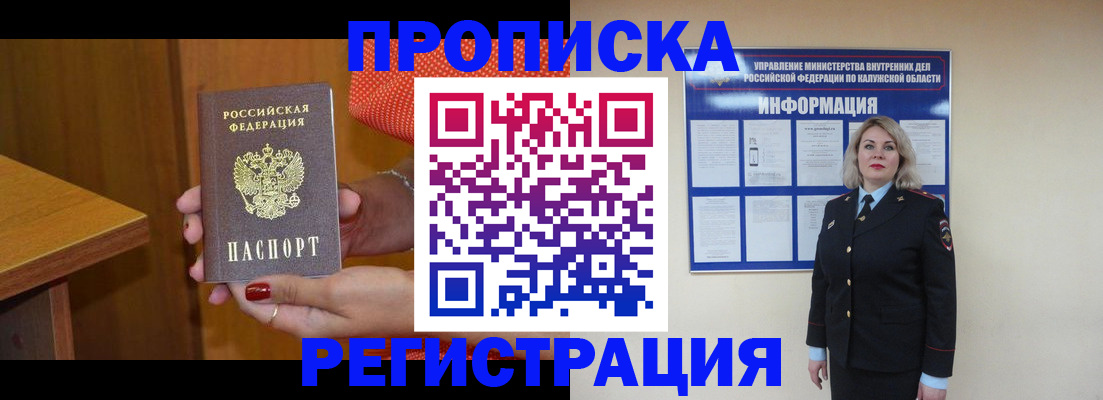 где прописаться в России